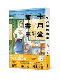 十月堂舊書事（3）