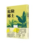 危險鄉土