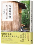 珍愛的事物：森林、山小屋與生活之器【本屋大賞作家小川糸最新散文集】