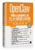OpenClaw 實戰心法與應用工程—九大場景完全攻略：運作、設計理念、養成心法、企業九大場景、1+N（虛擬團隊化）