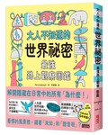 大人不知道的世界祕密【最強路上觀察圖鑑】