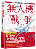 無人機戰爭【不對稱關鍵戰力全解讀】：從供應鏈、戰略、AI到地緣政治，第一本拆解「新型態無人軍團」如何顛覆現代戰場