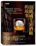 頂級威士忌酒廠的故事：蘇格蘭泥煤煙燻、美國波本奔放、愛爾蘭圓潤、臺灣之光噶瑪蘭……走遍全球52座酒廠、細述100種頂級品的「個性」。