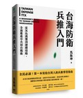 台海防衛兵推入門：從灰色挑釁到總體侵略，全面應處中共侵台戰術