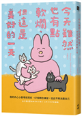 今天雖然也有點軟爛，但這是美好的一天：我的內心小劇場改寫術，67個轉念練習，從此不再為難自己