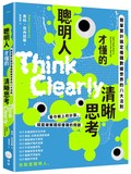 聰明人才懂的清晰思考：簡單算計搞定複雜數據世界的八大法則