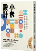 小眾設計：看見被忽略的需求，創造新的市場與價值