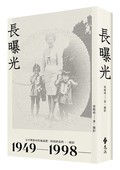長曝光：在中興新村的凝視裡，時間將我們一一顯影1949—1998—