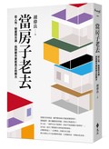 當房子老去：從人性、制度到共識，找到都市更新真正的解方
