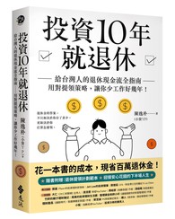 投資10年就退休：給台灣人的退休現金流全指南──用對提領策略，讓你少工作好幾年！