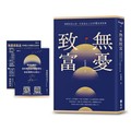 無憂致富【限量擁有永豐金證券股票禮品卡「300元無憂底氣金」】：解開投資心結，打造富足人生的15堂理財課