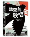 聽黑鳥歌唱【圖像小說】︰六張版畫，半個世紀的祕密──一首對抗仇恨的勇氣頌歌