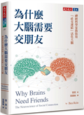 為什麼大腦需要交朋友︰神經科學家教你用「社交連結」活化大腦