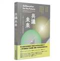 共議未來：打造人人參與的民主基礎設施（隨書加贈啟動民主對話透明書籤）