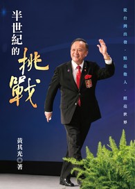 半世紀的挑戰