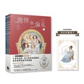 【套書】傲慢與偏見（珍．奧斯汀經典文學漫畫版．全3冊）