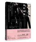 我走不出我的黑夜（諾貝爾文學獎得主安妮．艾諾，寫下母親晚年身影的哀悼日記）