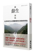 餘生（第一本思索霧社事件滄桑的台灣小說長篇名作，英文版《柯克斯書評》星級推薦）