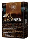 讓民主更安全的世界：自由國際主義新觀點，給民主國家面對全球秩序危機的政治解方
