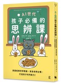 AI世代孩子必備的思辨課：英國經典哲學教案，家長老師必備，打造孩子的判斷力！