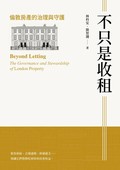 不只是收租：倫敦房產的治理與守護