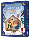 大森林裡的小木屋：孩子必讀的大自然成長經典｜復刻凱迪克獎插畫大師1932年經典插畫【美國國家教育學會、日本學校圖書館協議會推薦】