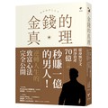金錢的真理：從「秒賺一億」到墜入地獄又翻身再起！日本最狂投資家【與澤翼】，公開商學院絕對不會教你的致富心法