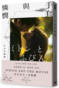 手套與憐憫（《鼠一般的你》電影書衣版）