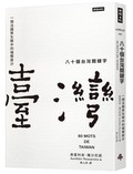 八十個台灣關鍵字：一個法國男生眼中的福爾摩沙