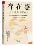 存在感︰在疏離時代重建深層連結與自我價值，重啟豐盛人生的終極力量