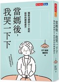 當媽後，我哭一下下︰職能治療師OT莉莉給你的療癒處方