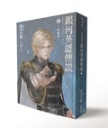 【典藏版】銀河英雄傳說Ⅰ