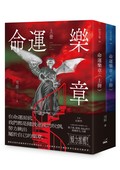 命運樂章（上下二冊不分售）