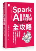 Google Gemini Spark AI 代理人跨域落地師全攻略：你交辦，它做完—教師、主管、上班族、商家、接案者的 24 小時 AI 秘書
