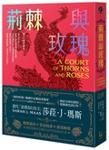 荊棘與玫瑰【荊棘與玫瑰系列1】