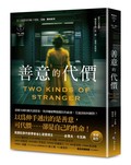 善意的代價【艾迪．弗林系列9】