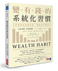 變有錢的系統化習慣：小習慣變成養錢系統，讓財富自動長大
