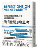 以成為強大商務人士為目標的我──對「脆弱」的思考