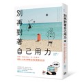 別再對著自己用力：鬆開「應該如此」的人生劇本，讓每一分努力都靠近真正想要的生活