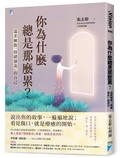 你為什麼總是那麼累？︰溫柔擁抱「情緒發炎」的自己