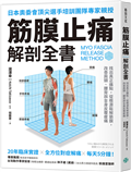 筋膜止痛解剖全書：找出真正痛點，從根源鬆解筋膜，改善肩頸、腰背與全身反覆痠痛