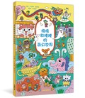 飛飛和捲捲的奇幻世界：冒險故事×找找遊戲×趣味認知