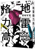 地雷格力高【稱霸日本四大推理小說排行榜！橫掃三大頭銜！】