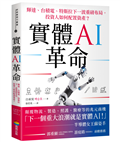 實體AI革命：輝達、台積電、特斯拉下一波重磅布局，投資人如何配置資產？
