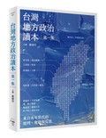 台灣地方政治讀本(第一集)︰來自青年世代的提問、實踐與反思