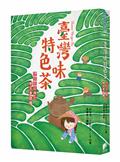 臺灣味特色茶：伊莎貝拉帶你喫茶漫遊趣