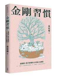 金剛習慣：金剛經X原子習慣的100個人生練習