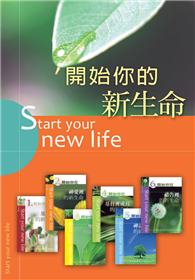 開始你的新生命