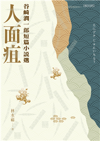 人面疽︰谷崎潤一郎短篇小說選