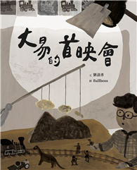 大易的首映會（藝術與生活繪本4）